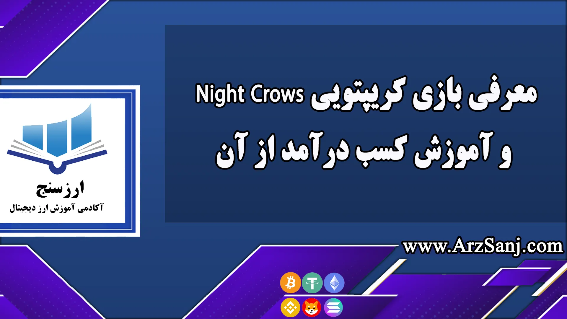 معرفی بازی کریپتویی Night Crows و آموزش کسب درآمد از آن